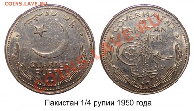 4 rupee 1950 и 5 pice 1961 точный вес - Пакистан  Quarter Rupee 1950 года_2.JPG