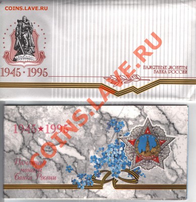 Набор 50 лет Победы 1995г. До 3.05.2013г.В 22-00 - 1 001