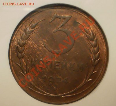 3 копейки 1924 г. NGC MS 63 RB - P1011886.JPG