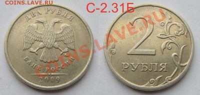 2 и 5 рублей нечастые разновиды + бонус - до 2.05.13. - 2руб.2009ммд С-2.31Б
