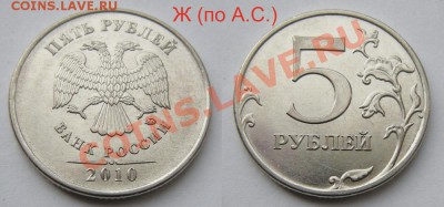 2 и 5 рублей нечастые разновиды + бонус - до 2.05.13. - 5руб.2010ммд шт.Ж (по А.С.)