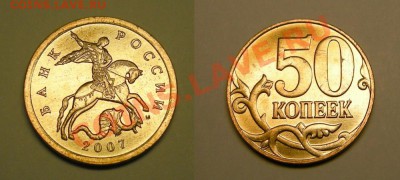 2 и 5 рублей нечастые разновиды + бонус - до 2.05.13. - 50коп.2007 3.3Б(блеск)