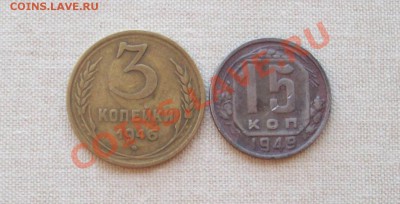 3 копейки 1946 и 15 копеек 1949 - 5xdwvlMD8B1K