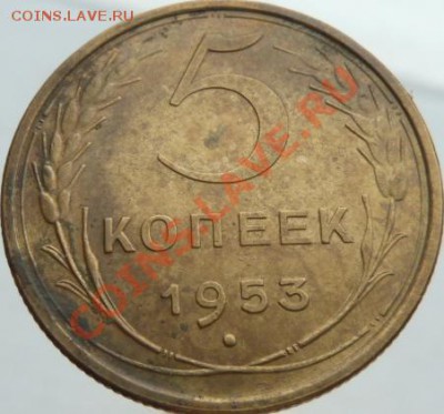 Пять копеек 1928,30,32,43,49,53,57 до 03.05.13 в 22-00 по мс - 5 к 53.JPG