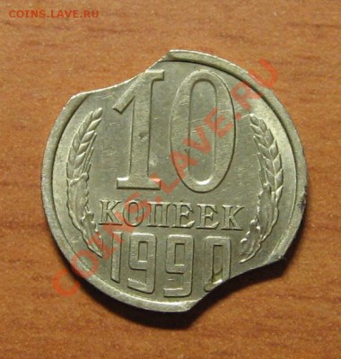 10 коп.1990 г. двойной выкус. до 02.05.13 22-30 - 13