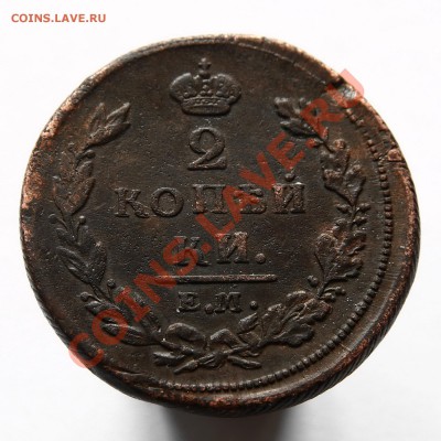 2 копейки 1810 ем, орел обычный, гурт шнур - IMG_2747р