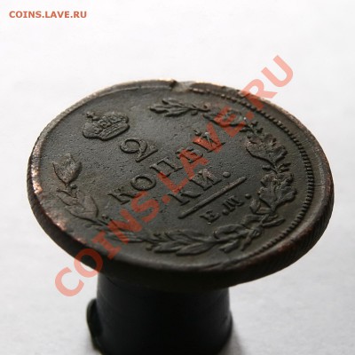 2 копейки 1810 ем, орел обычный, гурт шнур - IMG_2832