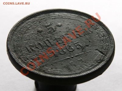 5 копеек 1865 года ем - IMG_2776