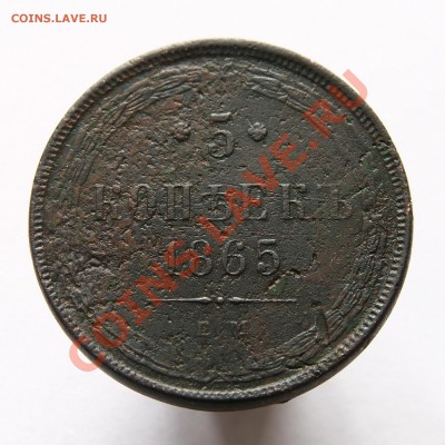 5 копеек 1865 года ем - IMG_2742