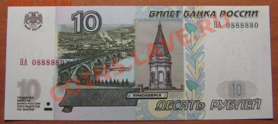 10 руб. НА 088880 Пресс. 02.05.13 22-30 - 9