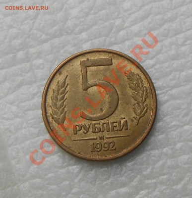 1и 5 рублей 1992г.Брак - 5 рублей 1992г 001.JPG