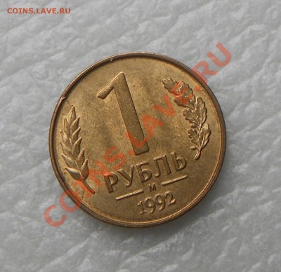 1и 5 рублей 1992г.Брак - 1рубль 1992г 002.JPG
