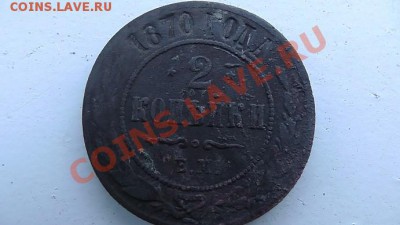 2 копейки 1870 - е