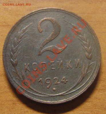 2 коп. 1924 г. 02.05.13 22-30 - 2 коп 1924 2