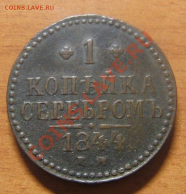1 копейка серебром 1844 ЕМ до 02.05.13 22-30 - 1 коп 1844