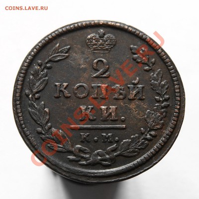 2 копейки 1817 км дб - IMG_2754