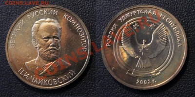 Калашников и Чайковский - удмуртские жетоны 2003 г. - оценка - Чайковский - Удмуртия
