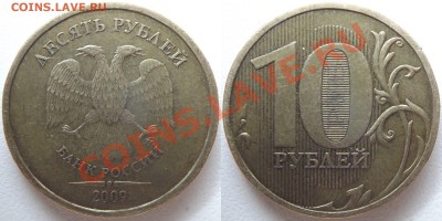 10р 2009м разновидности Г и Д1 по А.С. оценка - 2009(Г)