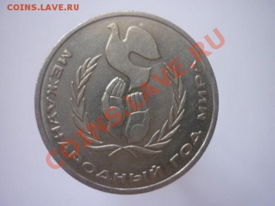 1рубль 1986г. "ШАЛАШ" до 22.00мск 28.04.2013г - 275.JPG