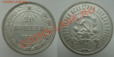 20 копеек 1921г красивая с 200р, до 03 мая (пятница) в 22.10 - 20к1921.JPG