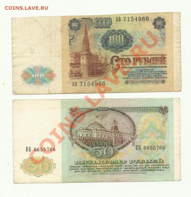 50 и 100рублей 1991года - 50-100h-1