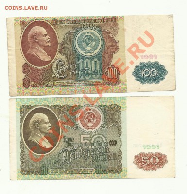 50 и 100рублей 1991года - 50-100h