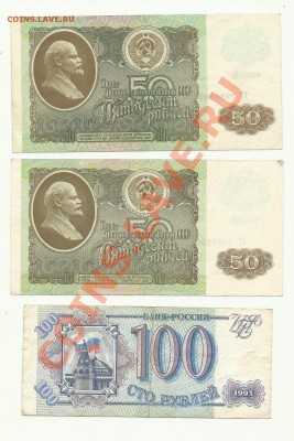 50рублей 1992год-2шт.100рублей 1993год - 50-50-1