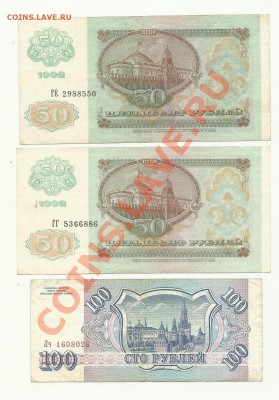 50рублей 1992год-2шт.100рублей 1993год - 50-50