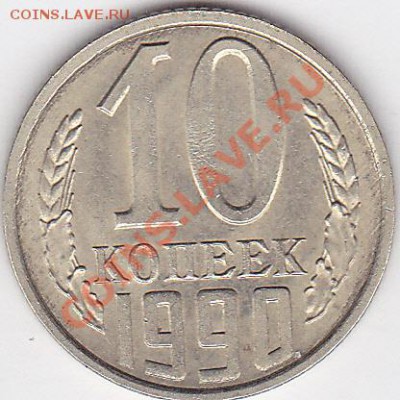 10 коп. 1990 г. - определение шт. - 10-1990_0001