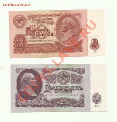 10рублей.25рублей. 1961год прес - 10-25-1
