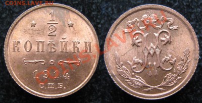 2 копейки 1914  до 03-05-13   22-00 - Россия пол копейки 1914 216А