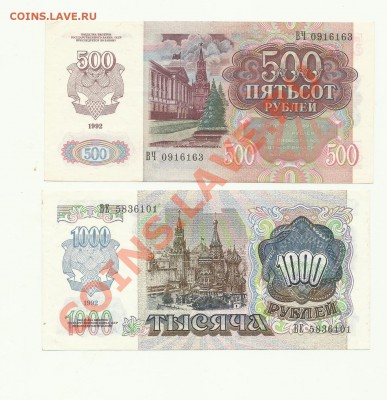 500рублей.1000рублей 1992год - 1000