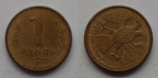 1р 1992 аверс реверс поворот - 1р 1992 л аверс-реверс 45%