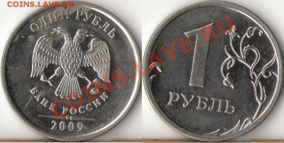 1 рубль 2009-10г.ММД,СПМД подбор нечастх разновидов до 29 - 1