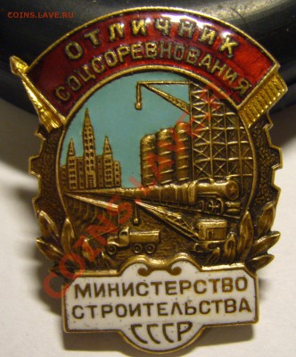 Отличник соцсоревнования Министерство строительства СССР - P1130109.JPG