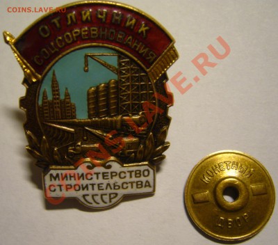 Отличник соцсоревнования Министерство строительства СССР - P1130113.JPG
