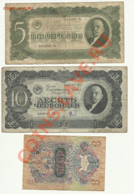 1рубль 1947г.5 червонцев 1937г 10 червонцев - 100023154