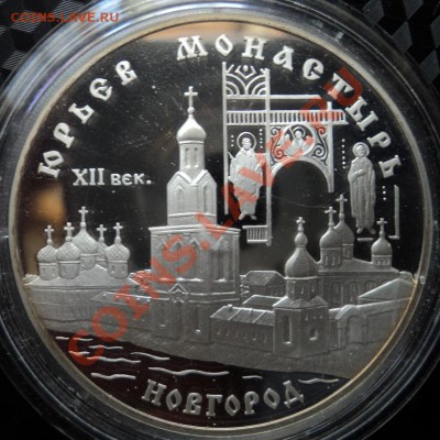 3 рубля Юрьев монастырь Новгород - DSC00464ф