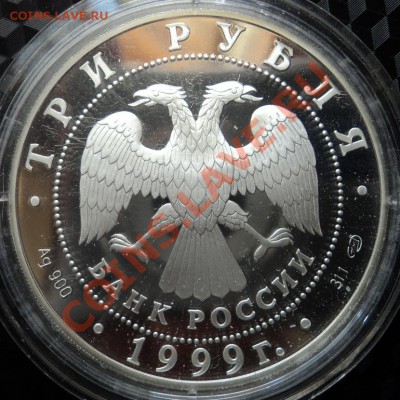 3 рубля Юрьев монастырь Новгород - DSC00465ф