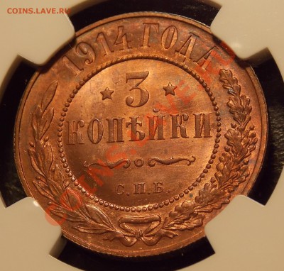 3 копейки 1914 MS65RB и 5 копеек 1911 MS63BN - DSCN0933