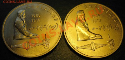 ДВА МЕШКОВЫХ памятных рубля  «П.Н. Лебедев», лот 129С 2х1 - IMG_2716