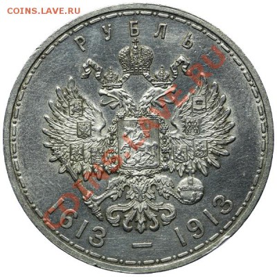 Рубль 1913 - 300 лет дому Романовых - QA1A9988_.JPG
