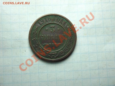 3 коп. 1916г. - Изображение 6134