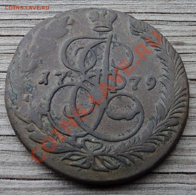 5 копеек 1779 г. орёл 1778 г. - DSC05881.JPG