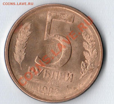 5 Рублей 1992 Л - безымянный000