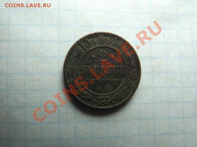 2 коп. 1871 - Изображение 6158