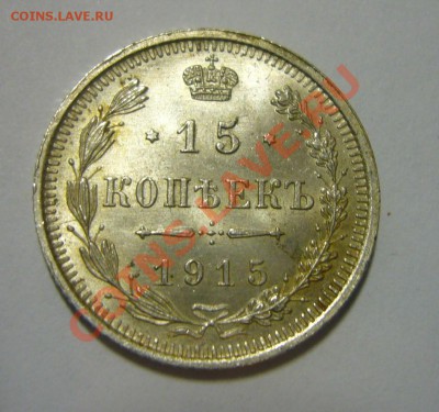 15 копеек 1915 - UNC, ЛЮКС!!!_______03.05.2013 - 15 к 1915 UNC 2+