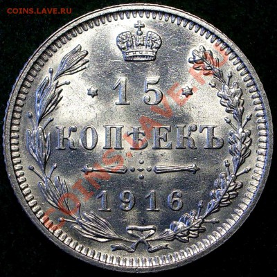 15 копеек 1916 ОСАКА - UNC (ШТЕМПЕЛЬНЫЙ БЛЕСК) - 03.05.2013 - 3.JPG
