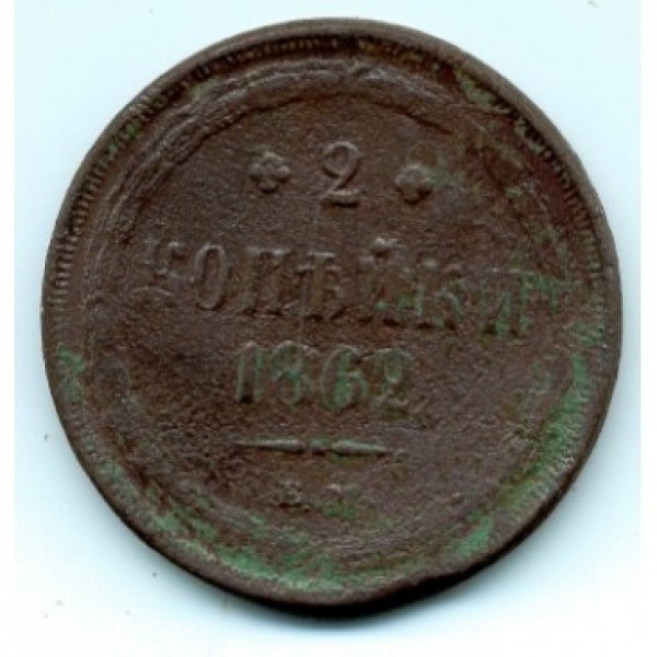 2 коп 1862 - 2 копейки 1862 годаa254843_mainpic