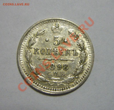 5 копеек 1898 - остатки штемпельного блеска - 03.05.2013 - 5 к 1898 р